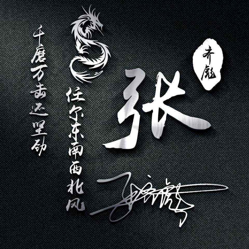 张3d连笔签名头像做好了,2023姓氏头像,有你喜欢的吗_生活_评论_壁纸