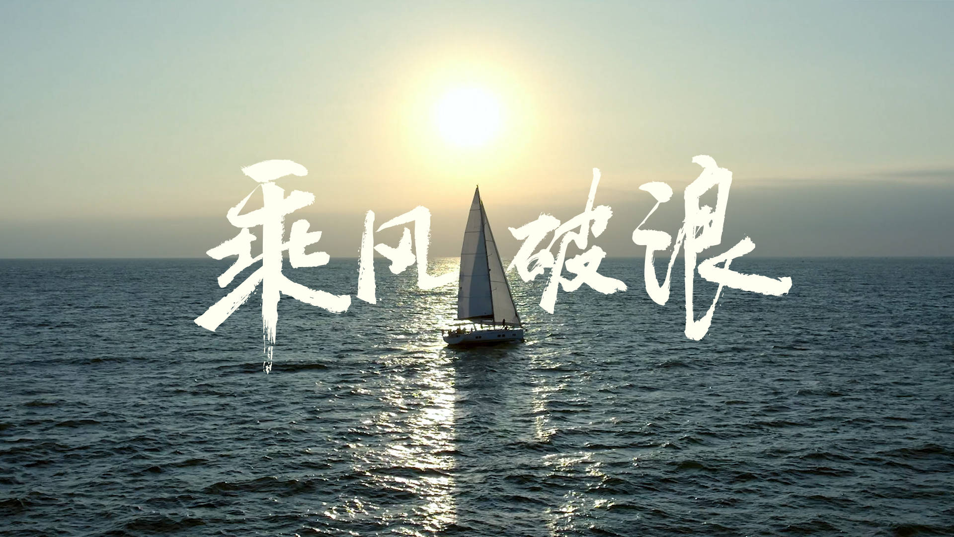 比亚迪携手环球船长徐京坤,致敬乘风破浪的逐梦人!_中国_汽车_新能源