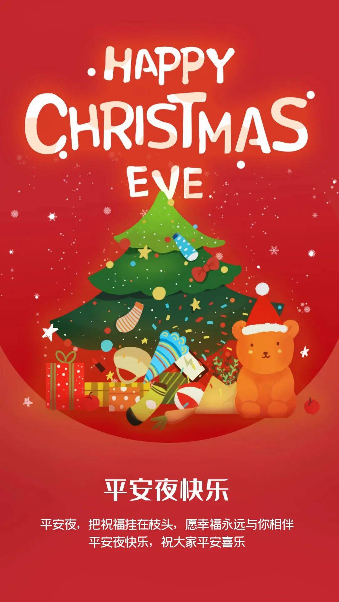 平安夜,圣诞节发朋友圈专属海报图片,圣诞节祝福文案说说_礼物_圣诞