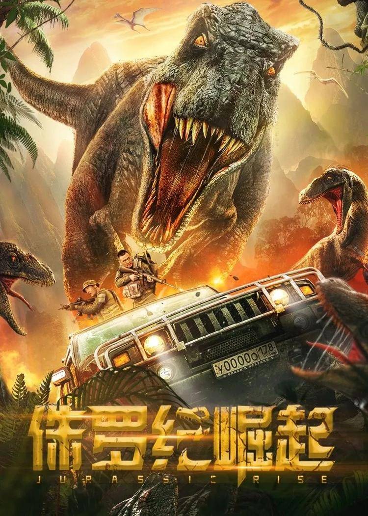 2022年十大【国产山寨电影】,《侏罗纪崛起》致敬《侏罗纪世界》