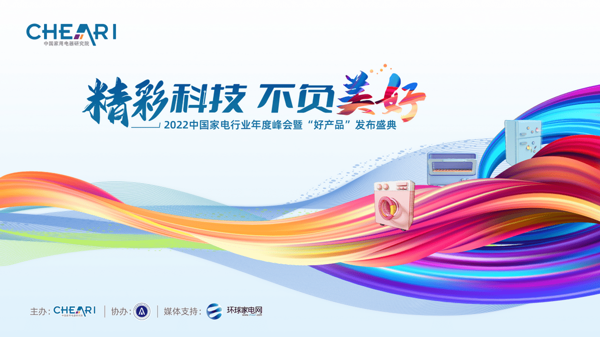2022中国家电行业年度峰会暨“好产品”发布盛典召开