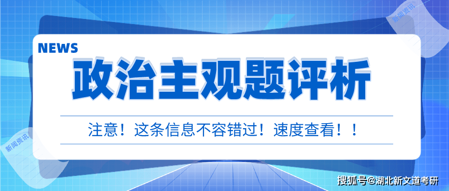 快来看（考研政治真题）考研政治真题答案是官方的吗 第1张