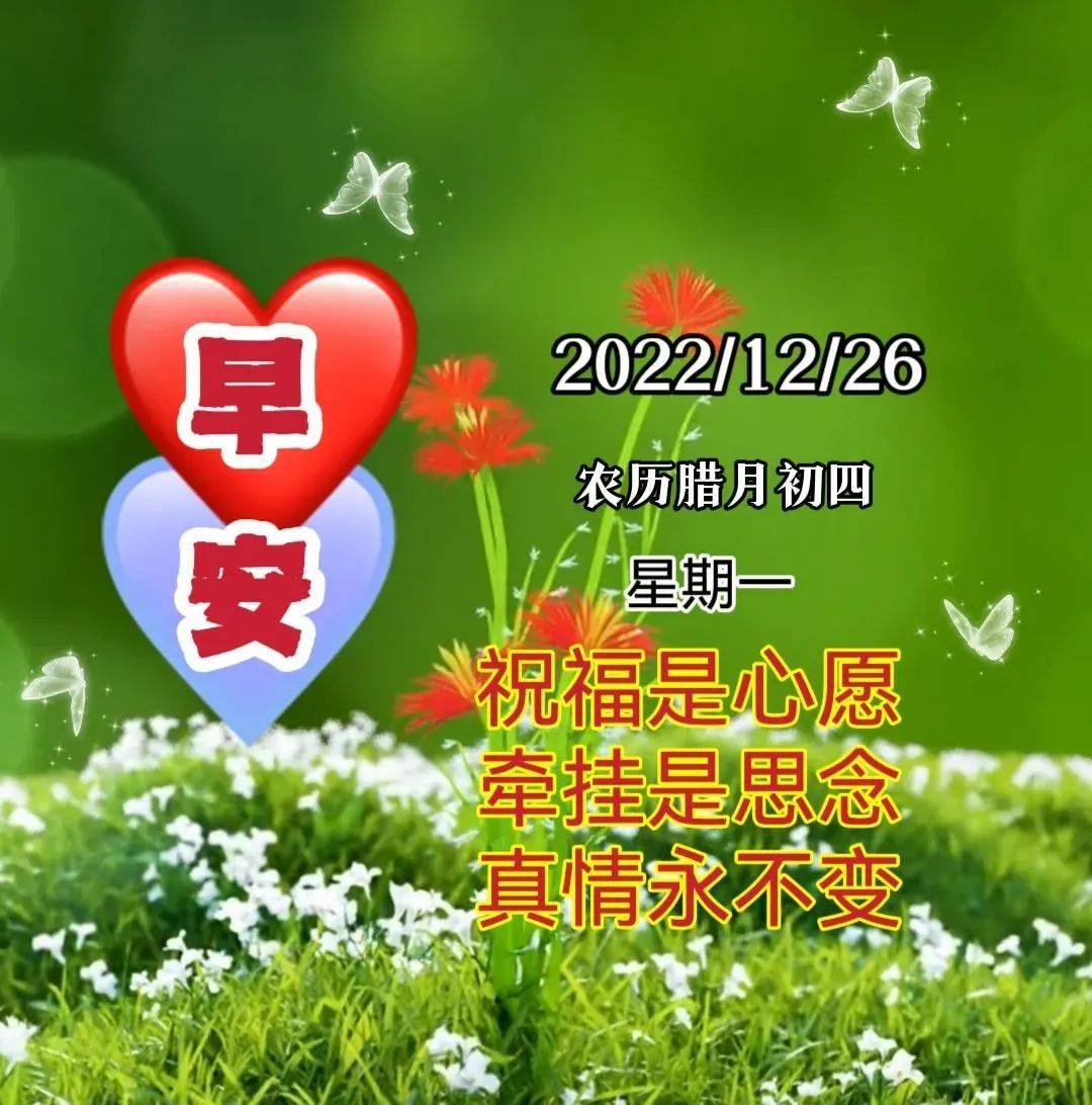 12月26日腊月初四清晨早上好问候祝福图片 星期一最新早安问候祝福