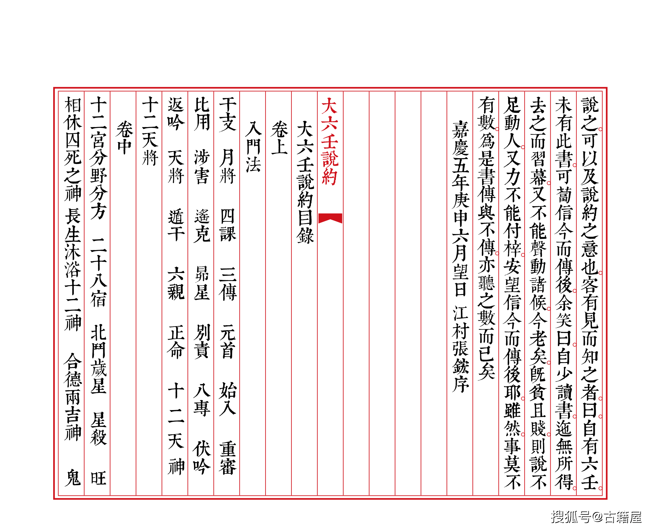 六壬古籍《大六壬说约》_排版_筒子_系列