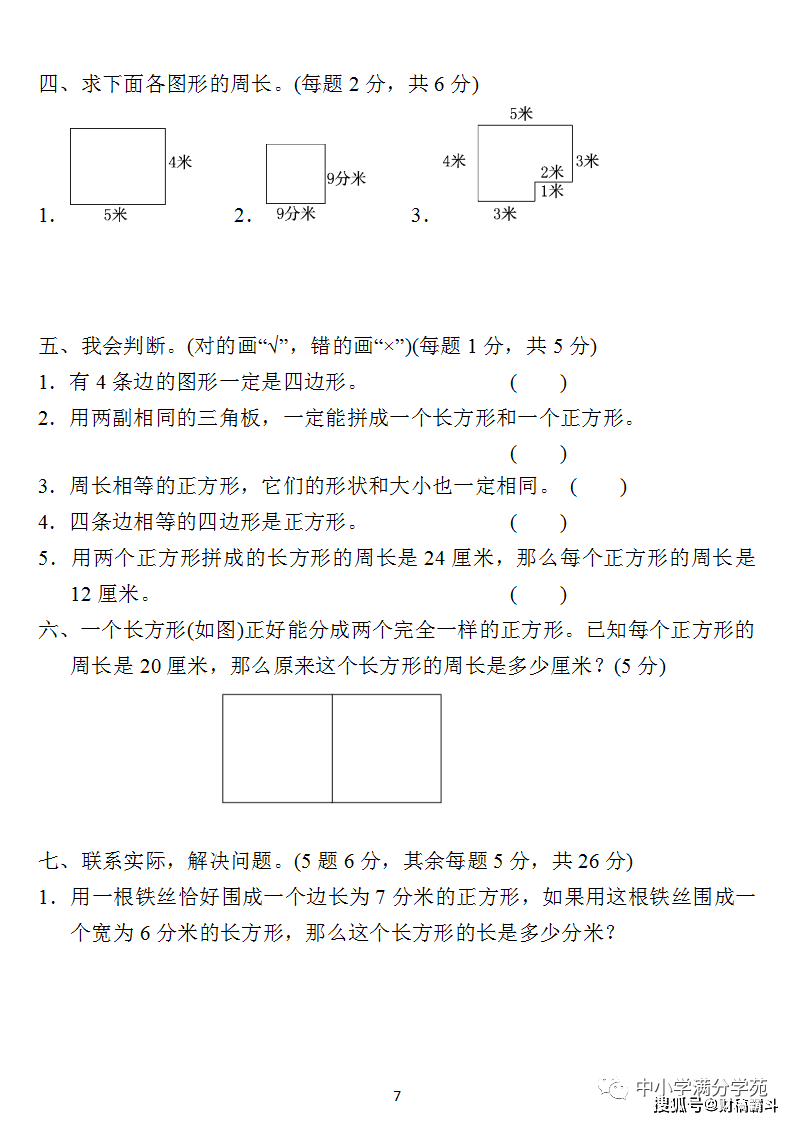 三年级数学上册：第七单位检测卷4套+谜底