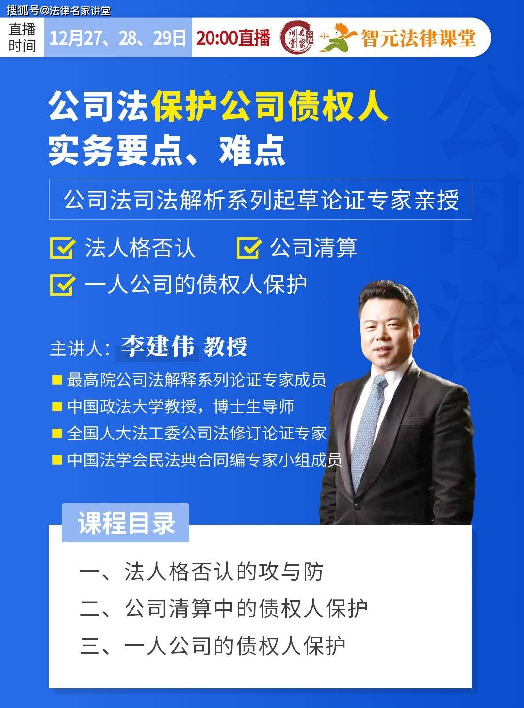 李建伟:公司法保护公司债权人实务要点,难点_法律_直播_企业
