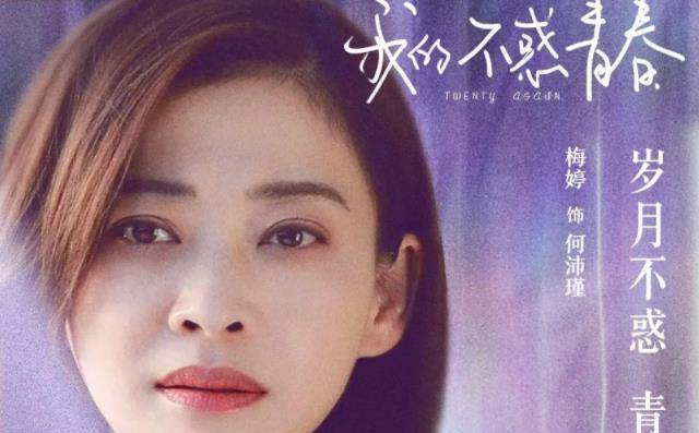 梅婷新剧《我的不惑青春》将播!