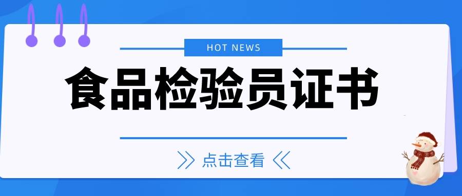 食品檢驗員證證書怎麼2023報考考試條件考試難不難?