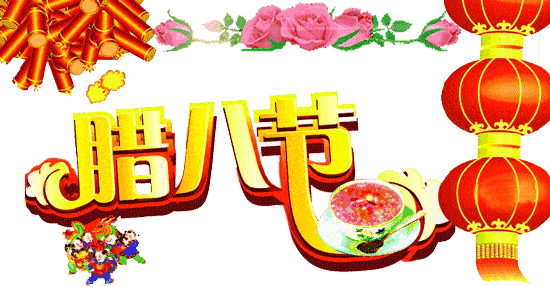 腊八节快乐动图表情精选,腊八节动态图片带字带祝福语_腊八粥_如意