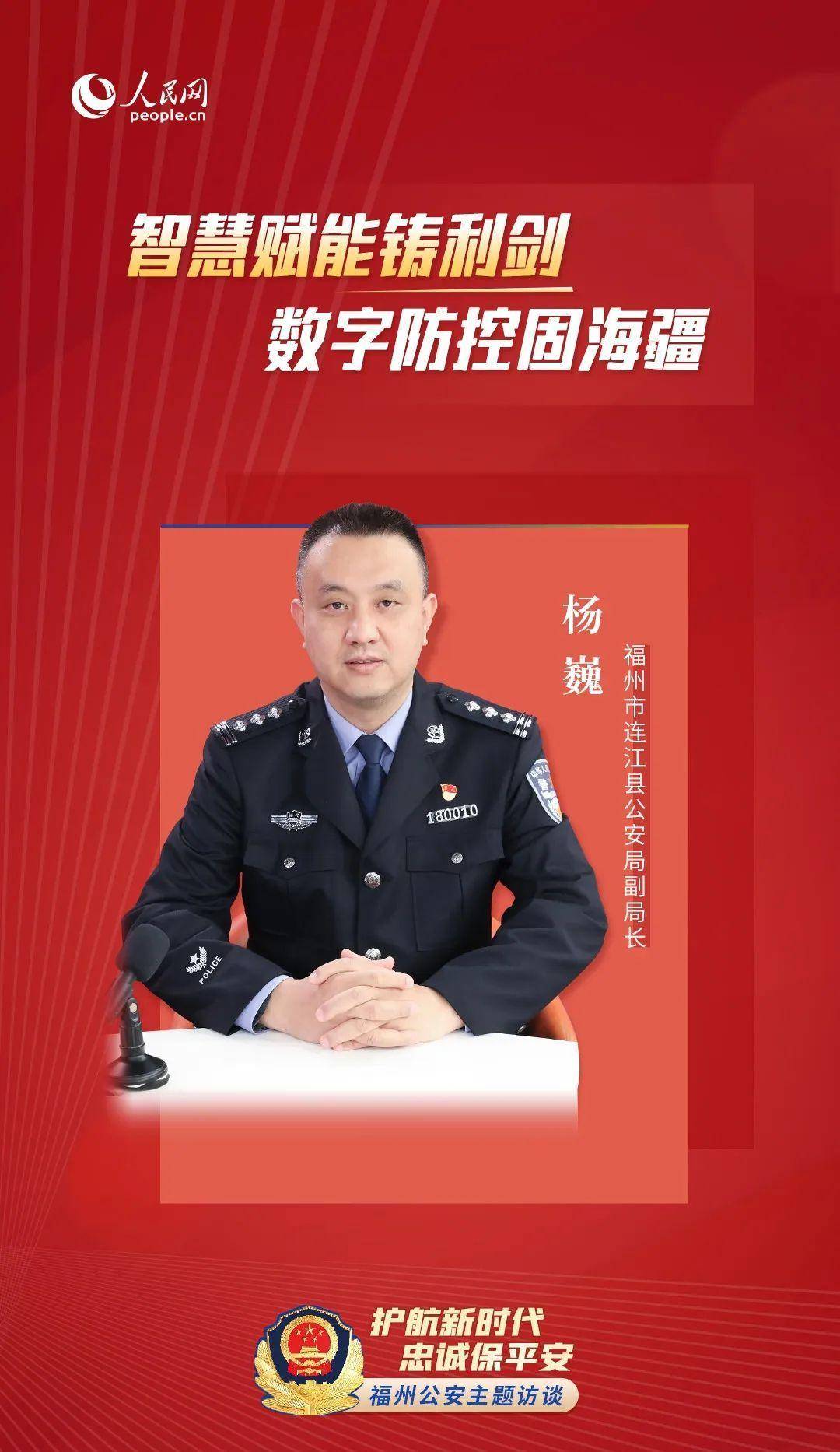 专访福州市连江县公安局副局长杨巍:智慧赋能铸利剑 数字防控固海疆