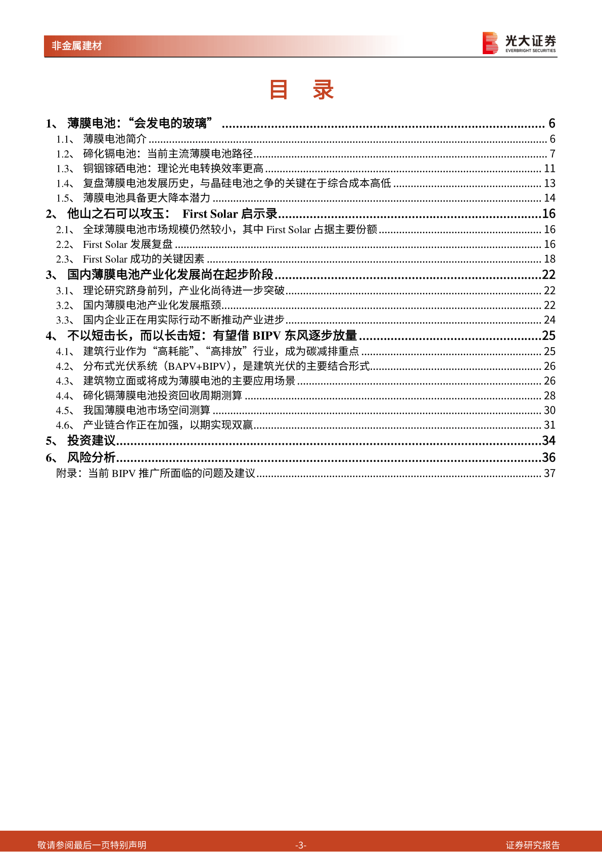 建筑建材行业“新基建”系列之四：薄膜电池：BIPV(附下载)