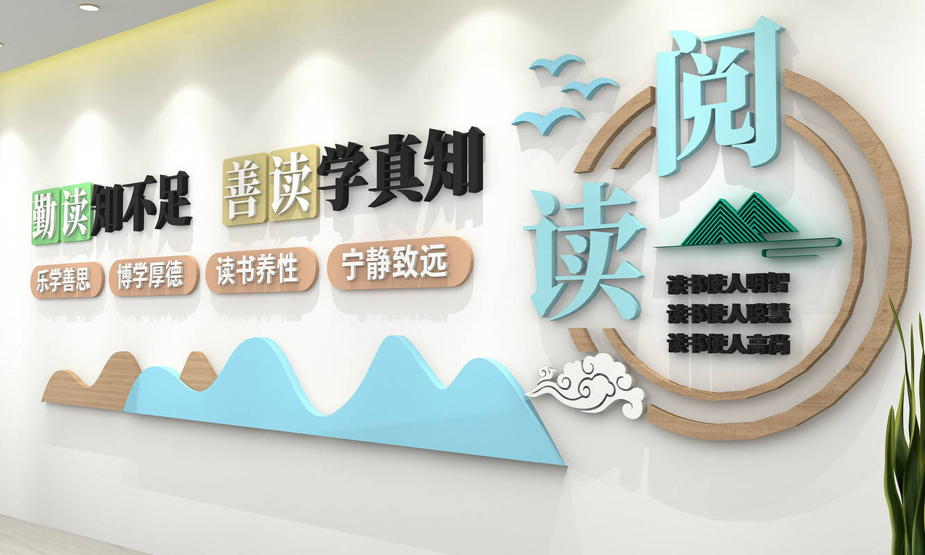 读书文化墙读书阅读文化墙校园图片效果图_班级_教室_巨人