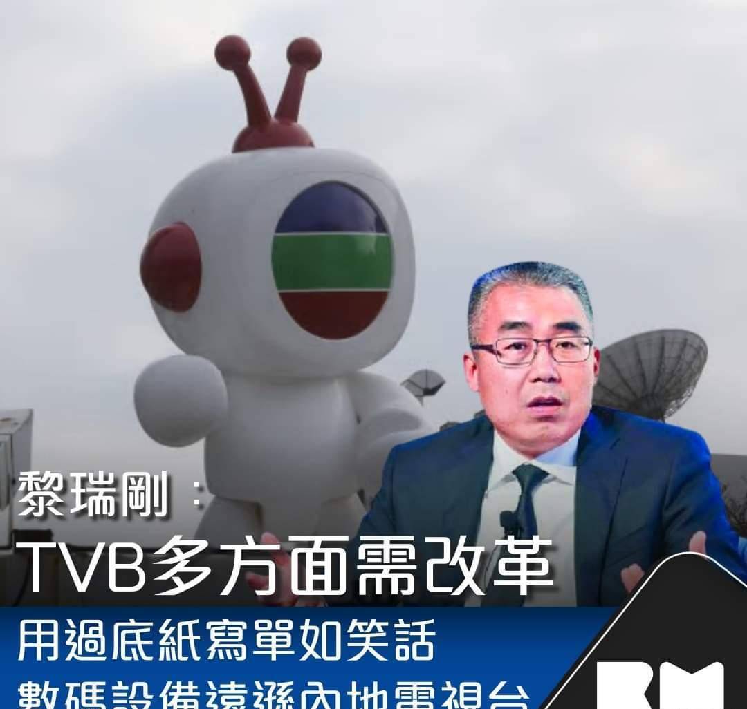 黎瑞刚表示,tvb过去20年来对硬件投资不够重视,过于省钱,基础设施