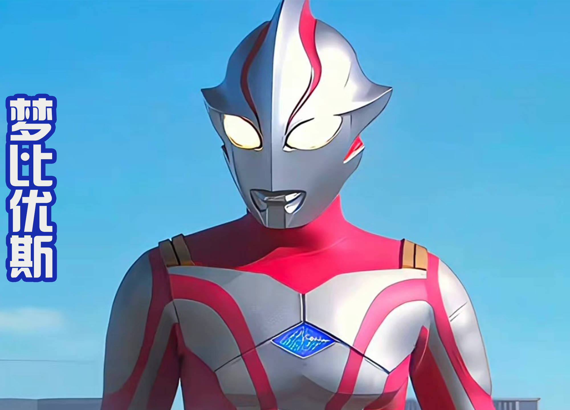 有在奥特曼系列的作品中客串了,主要也是因为演员五十岚隼士开始发胖