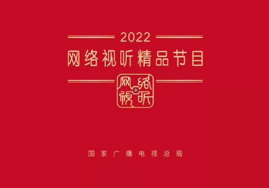 2022网络视听精品节目公布 《苍兰诀》《开端》等入选