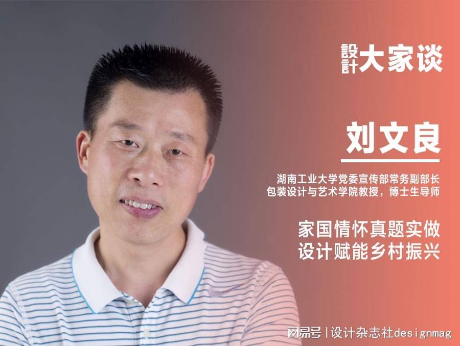 刘文良:家国情怀真题实做 设计赋能乡村振兴_教学_专业_包装