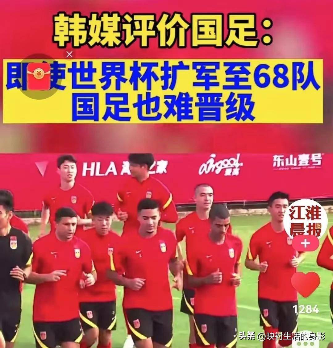 韩媒又对中国足球冷嘲热讽，称世界杯就算扩至68队，国足也难晋级