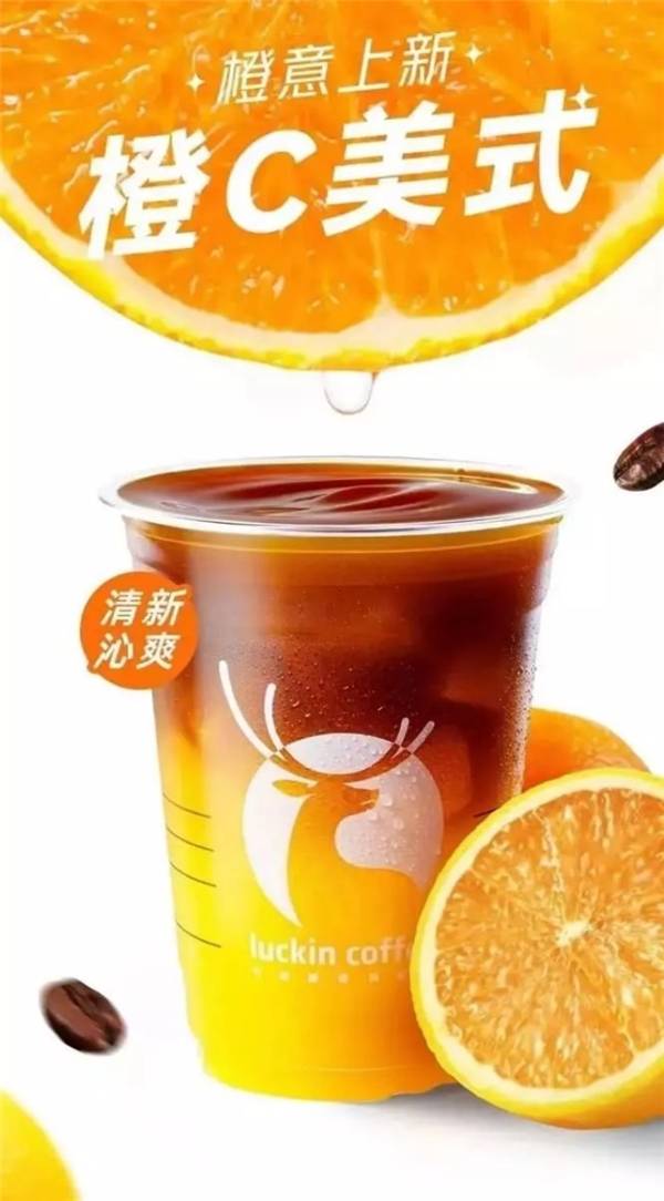 瑞幸咖啡新品上线,橙汁 咖啡,还你鲜爽活力!_橙子_果香_冬日