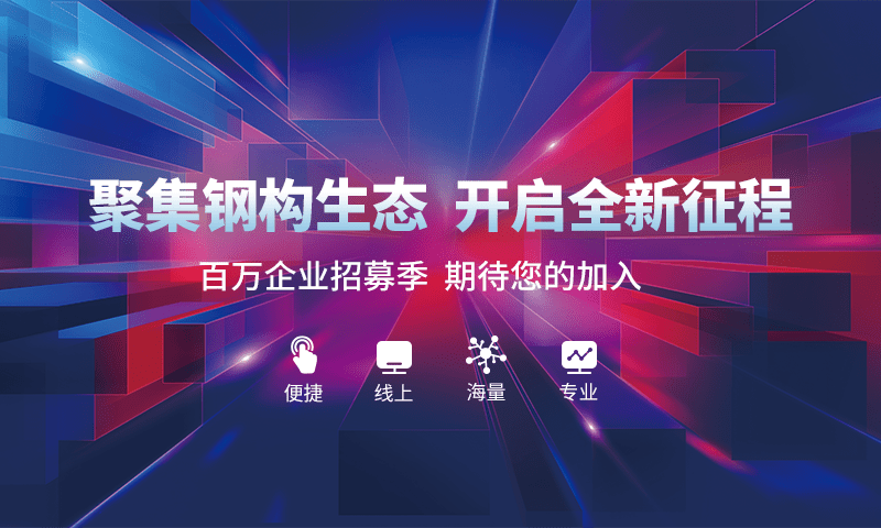 欢迎入驻丨钢构云平台邀您入驻,共享钢构行业万亿蓝海市场_企业_互联