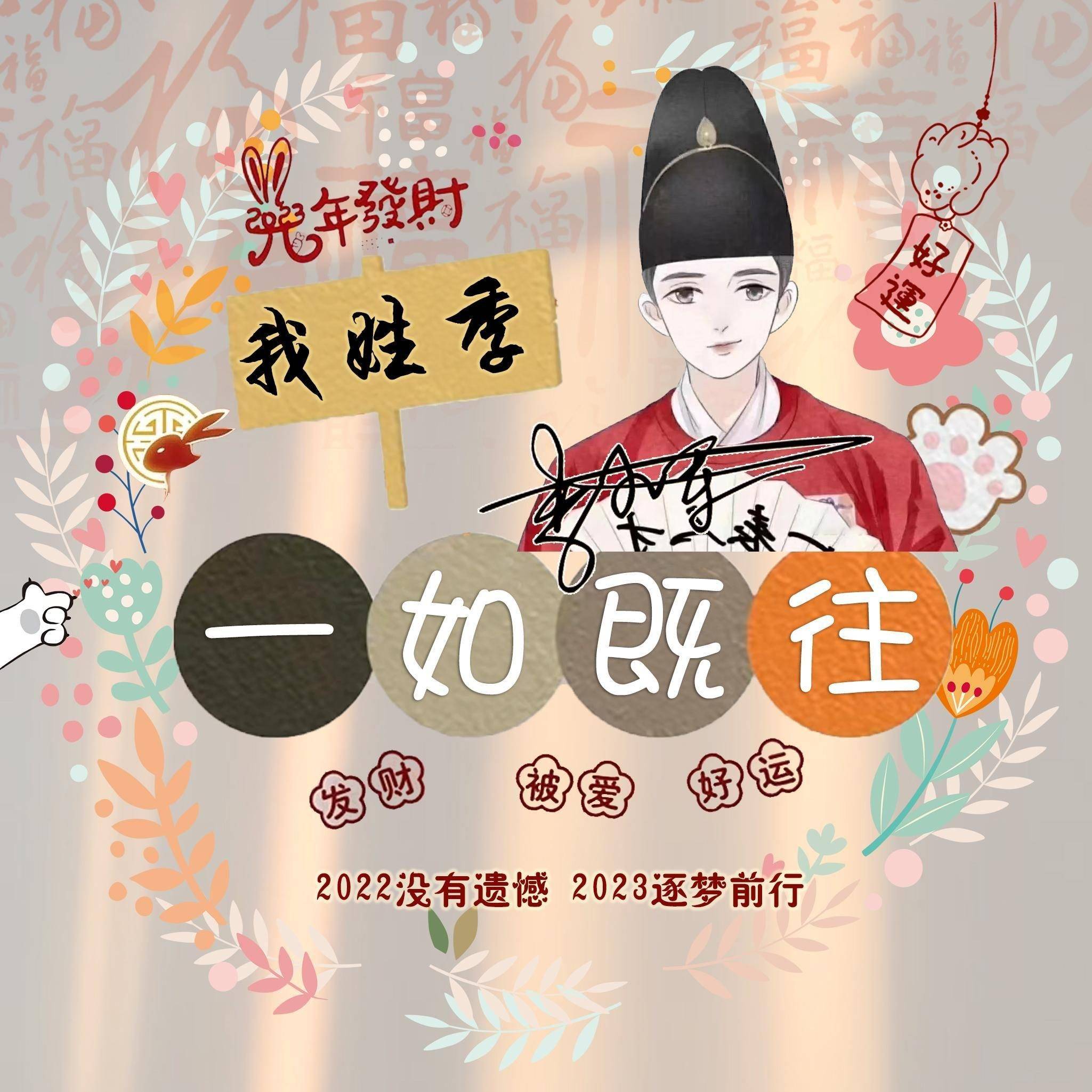 一月新款微信头像,2023兔年大吉喜庆高端签名头像,祝您好运爆棚!
