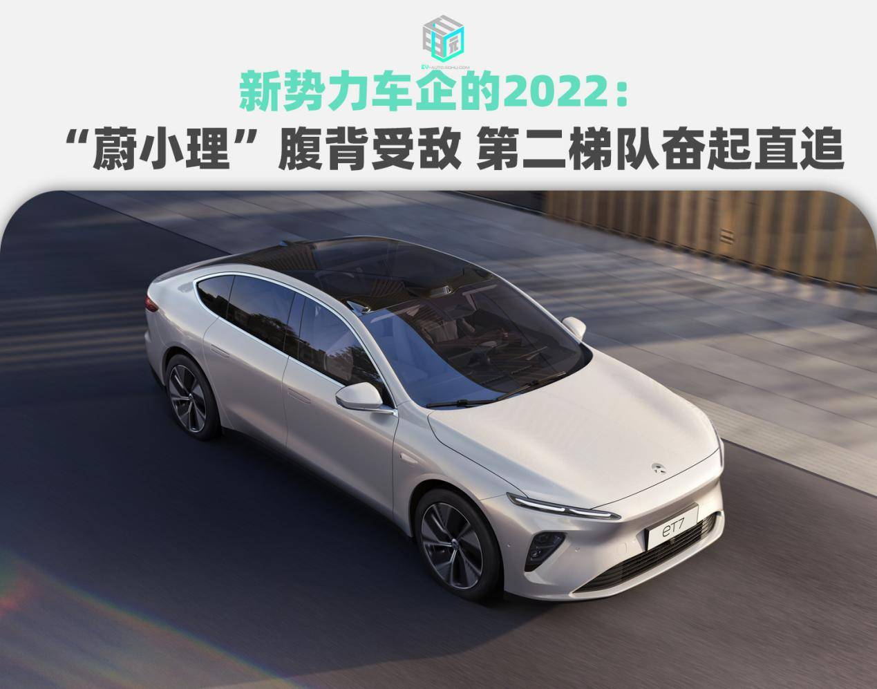 新势力车企的2022:“蔚小理”腹背受敌 第二梯队奋起直追_搜狐汽车_搜狐网