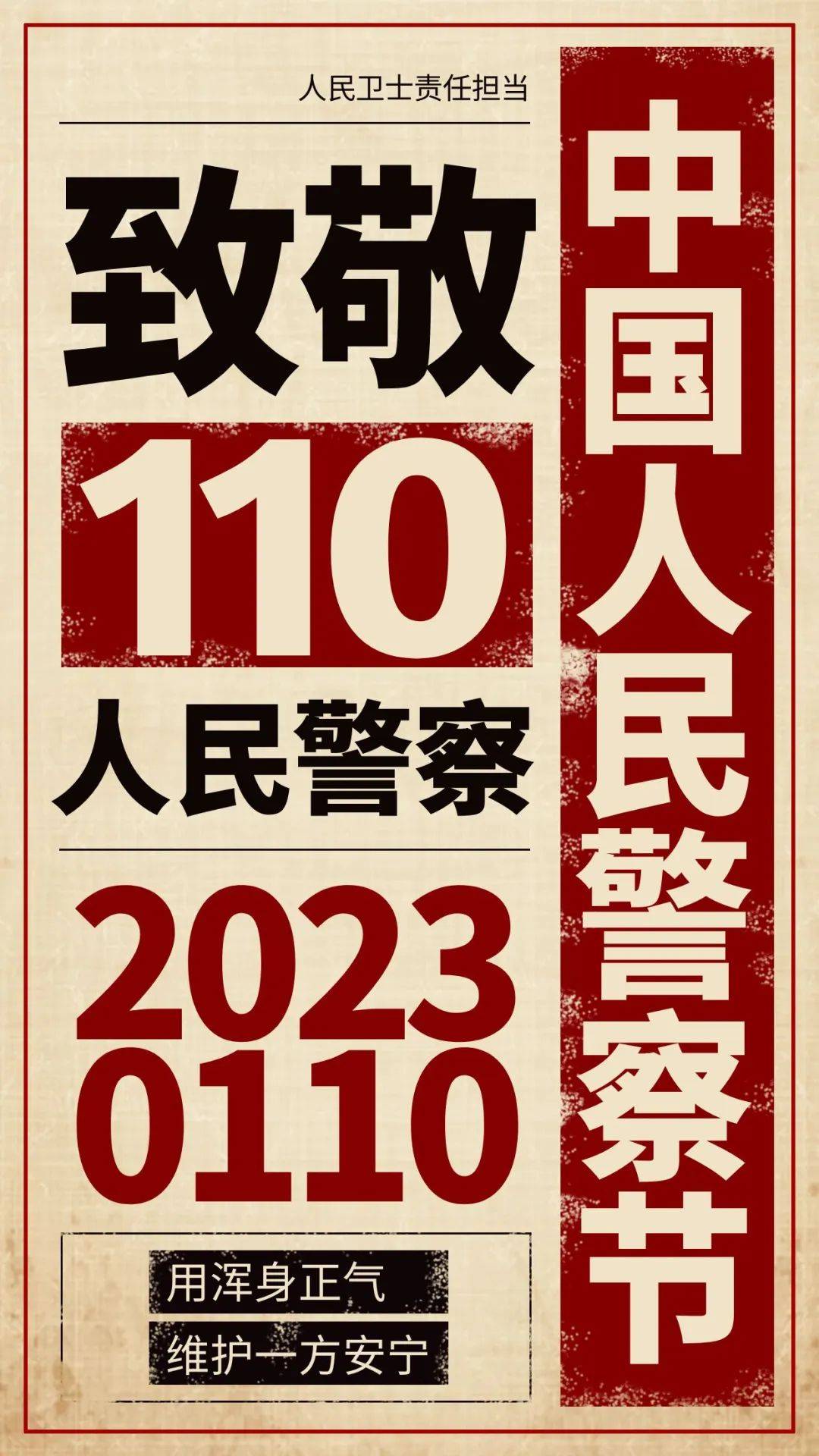 1月10日警察日图片