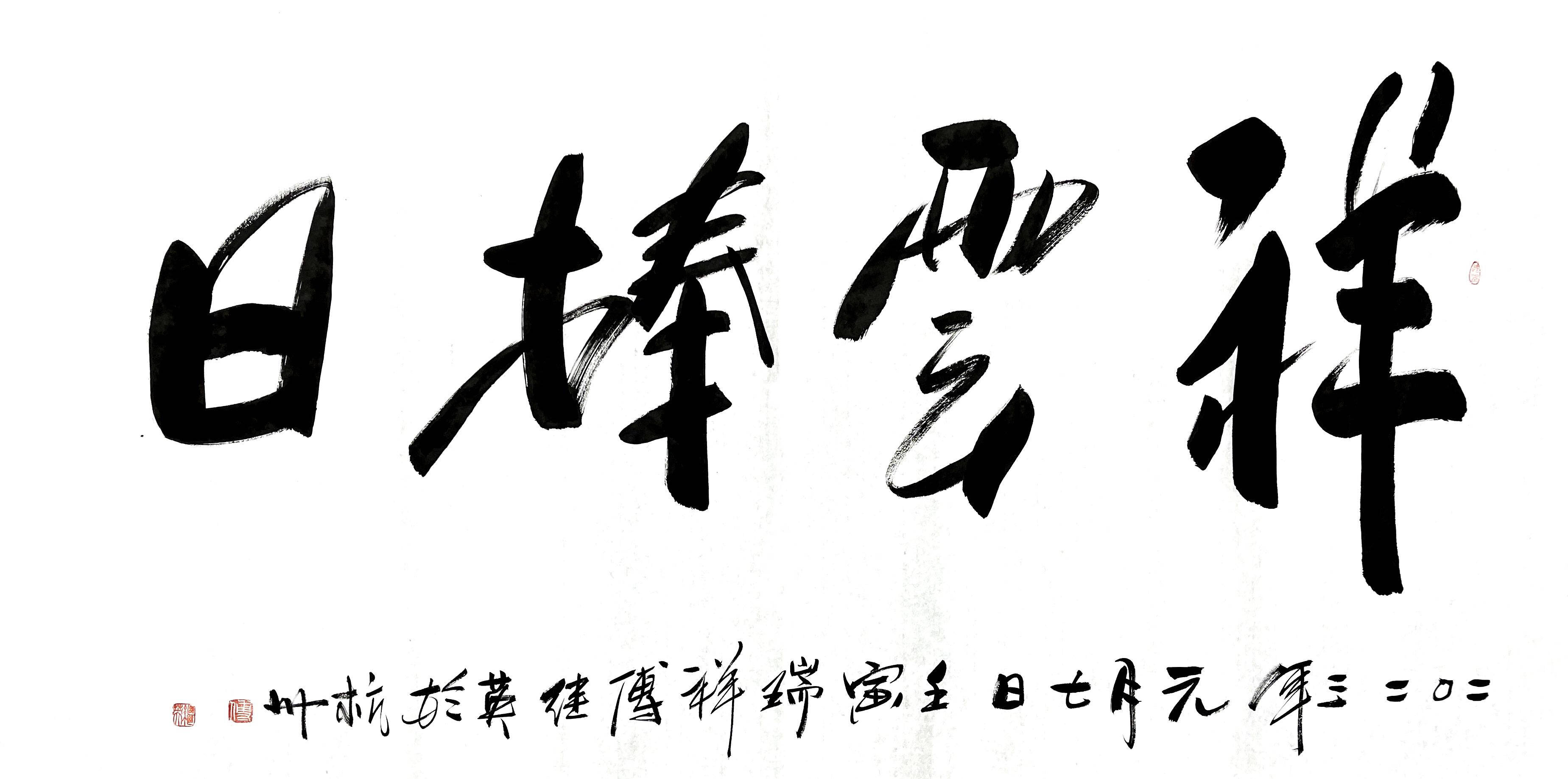 傅继英行书分享:祥云捧日_云气_艺术_太阳