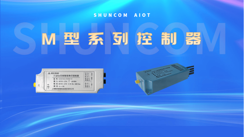 zhaga型,ta型,导轨系列控制器等多系类,可满足客户zigbee,lora,nb-iot