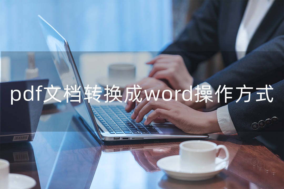 掃描文件轉換成word_如何掃描文字成word_掃描的pdf文件怎么轉換成word