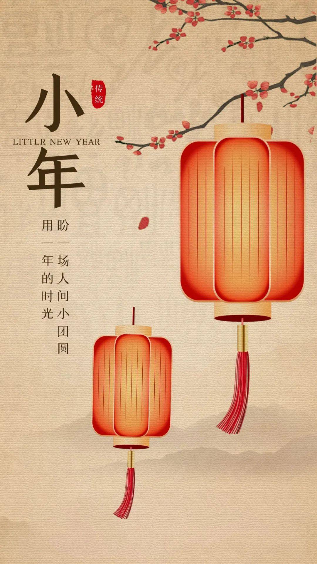 小年| 南方北方年小年习俗 朋友圈海报图片 小年文案祝福说说_寓意