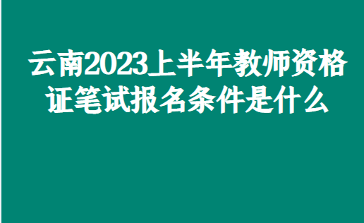 这样也行？（教师资格证报名条件）教师资格证非师范类报名 第1张