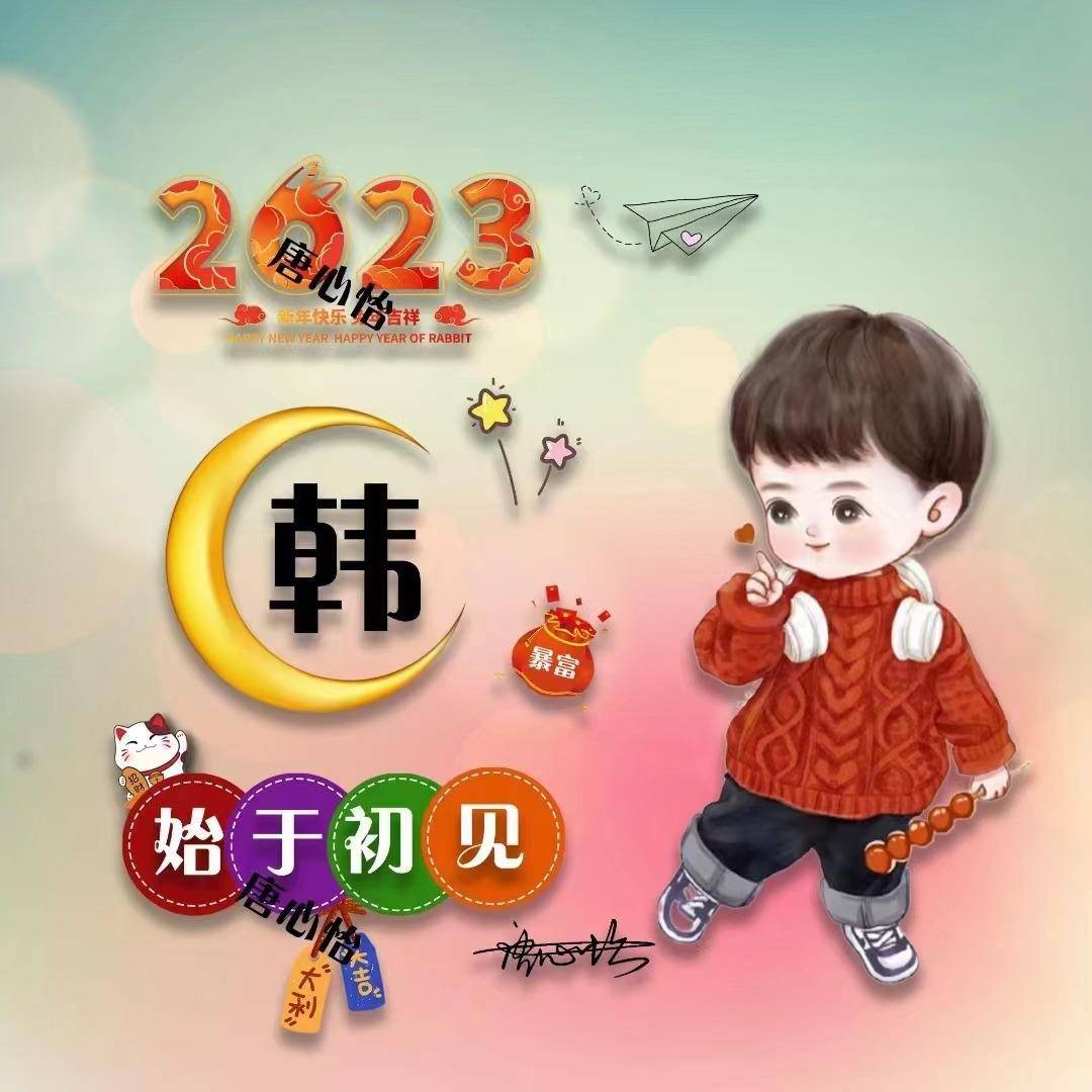 姓氏頭像第3期,2023兔年吉祥喜慶大氣簽名頭像,有你喜歡的嗎?