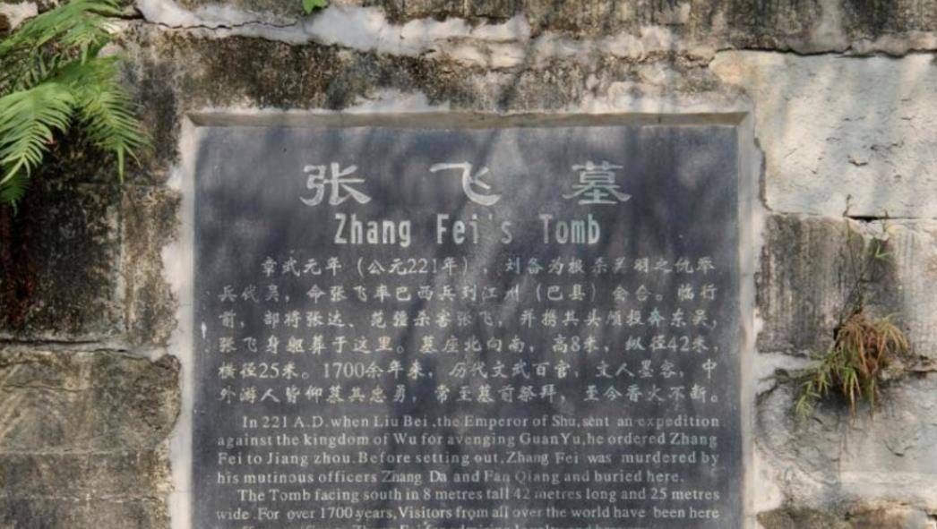 原创张飞墓被发掘出土的文物揭开了他的真面目与传统认知很不同