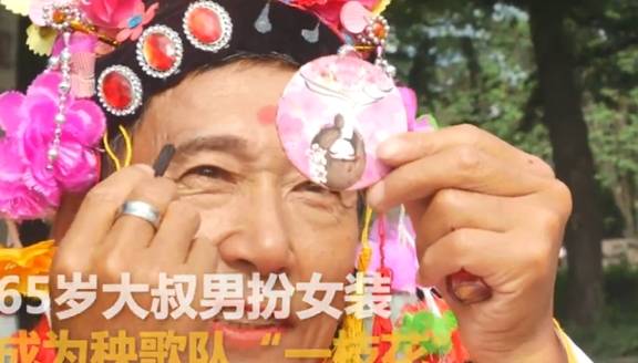 65岁老汉男扮女装,自称秧歌队"一枝花",胸前还有2团"道具"_大叔_海绵