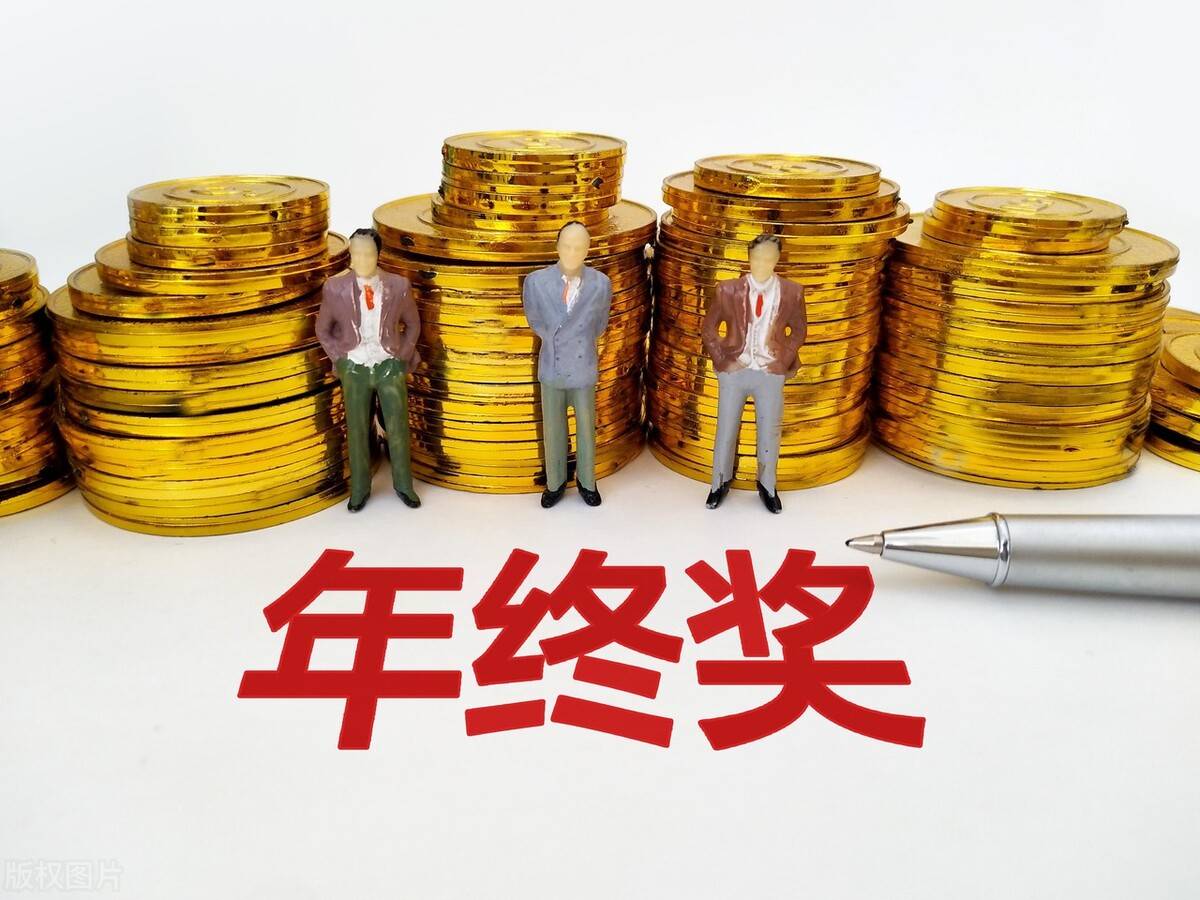 报告称今年企业年终奖人均2万，你的年终奖达到预期了吗？