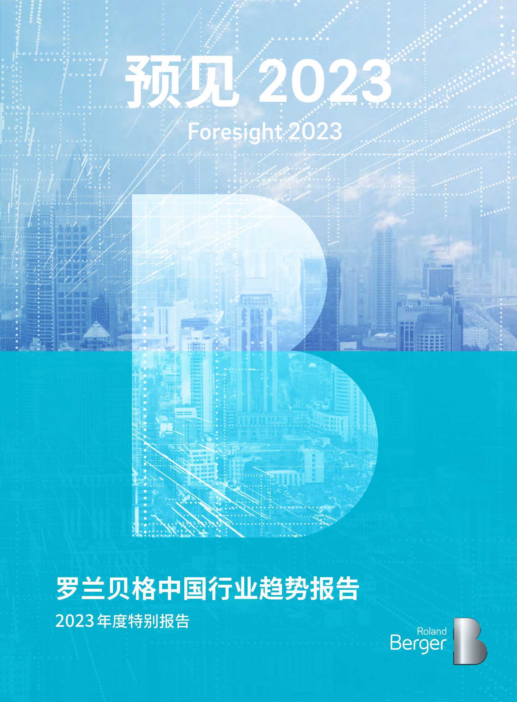预见2023：中国行业趋势报告