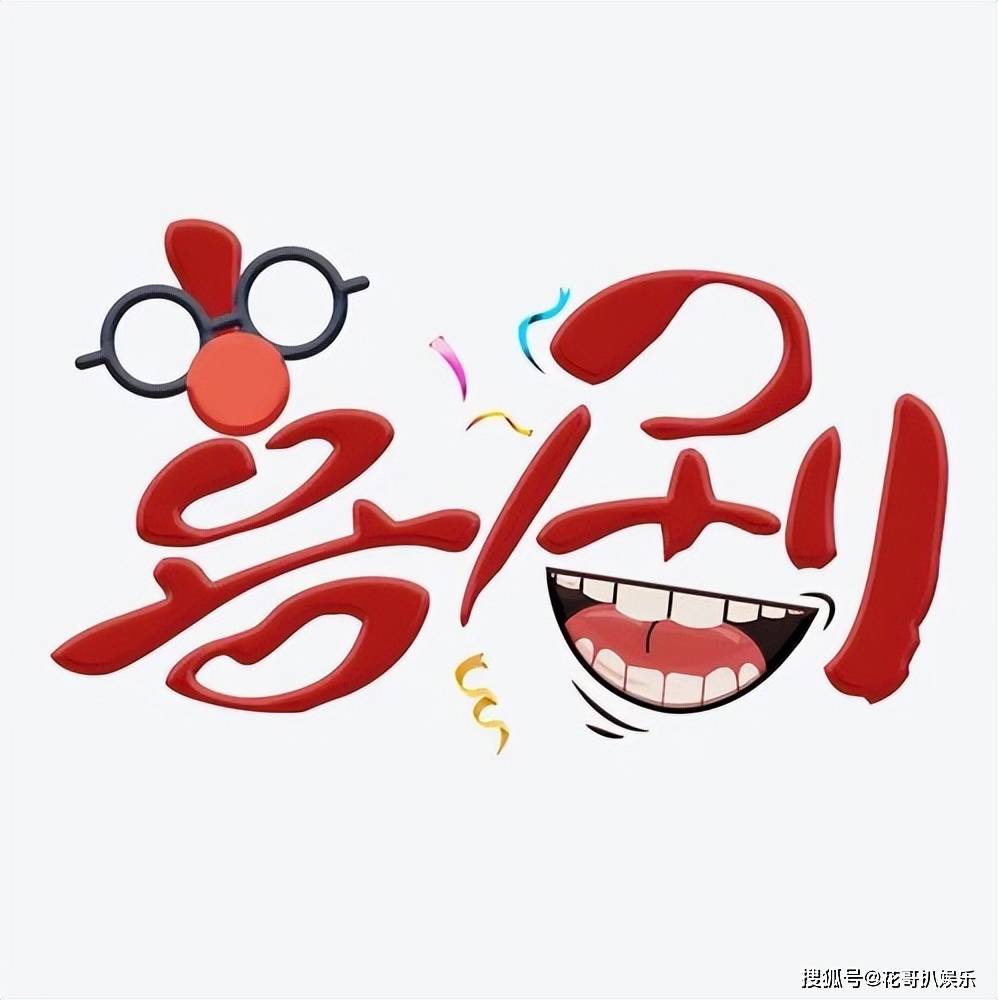 猛料,瓜主身份是著名喜剧演员,关键词是婚变和新孩子_沈腾_王琦_活动