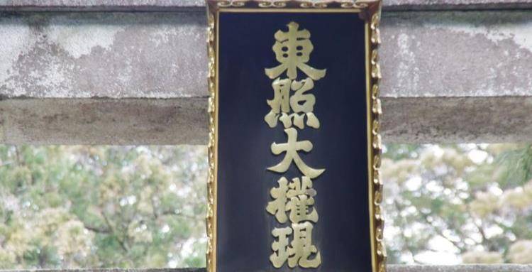 是德川家康之墓,但还刻有陶渊明和苏东坡_日光_江户_东照