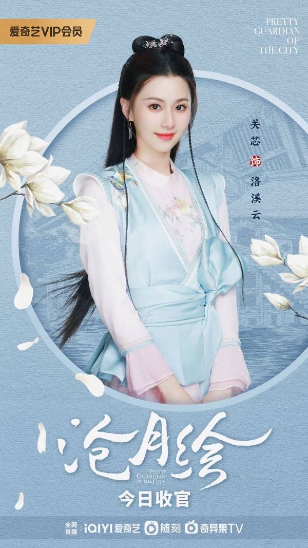 关芯《沧月绘》正式收官 演技灵动实力圈粉_观众_古装_网友