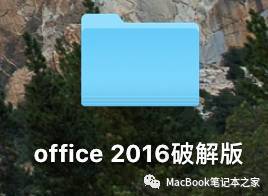 免费office mac 2016中文版(附破解教程)-office 软件全版本软件下载地址