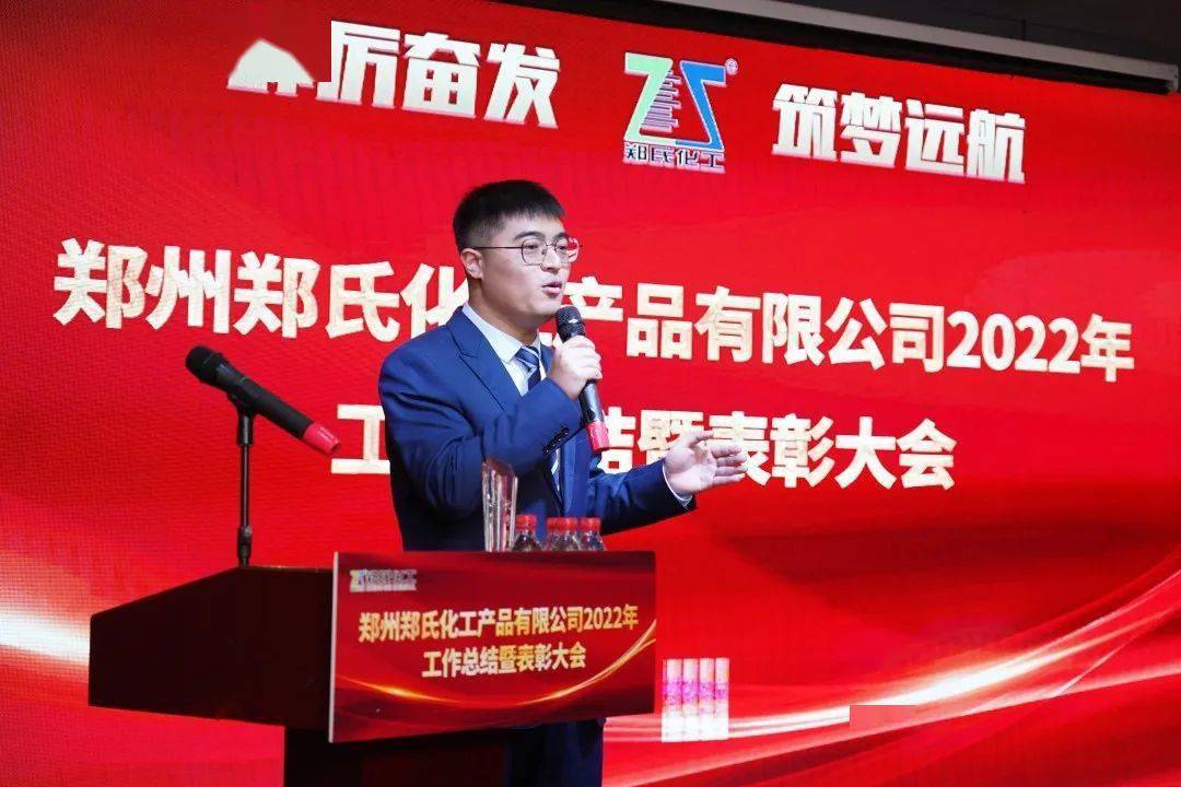 郑州郑氏化工产品有限公司隆重召开2022年度工作总结暨表彰大会_销售