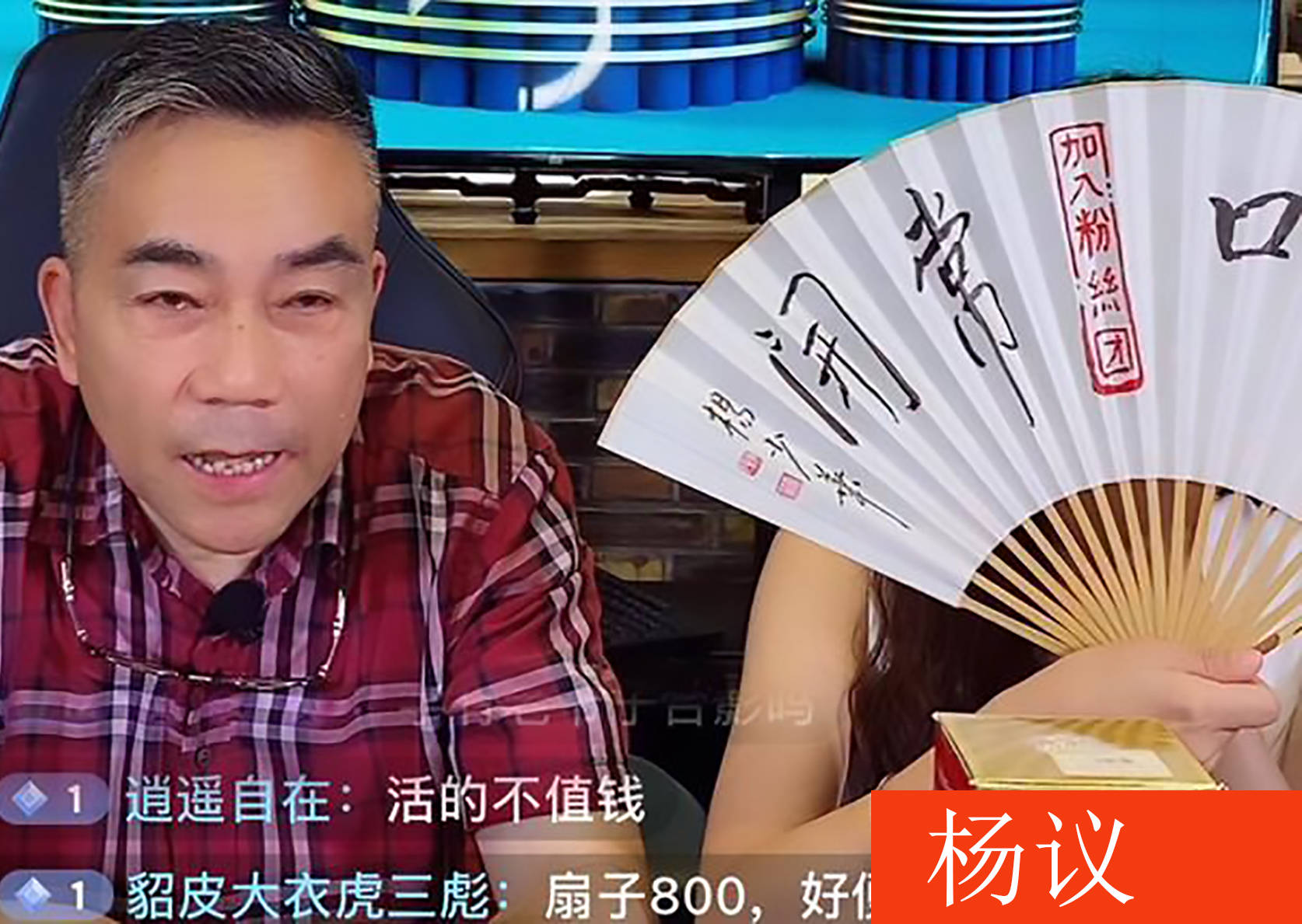 天津相声一哥杨议直播:折扇800元一把,网友吐槽太贵遭怼_书法_扇子