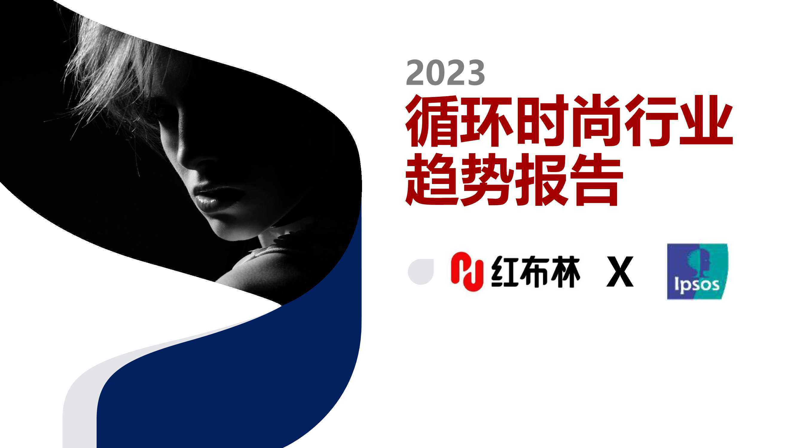 2023循环时尚行业趋势报告