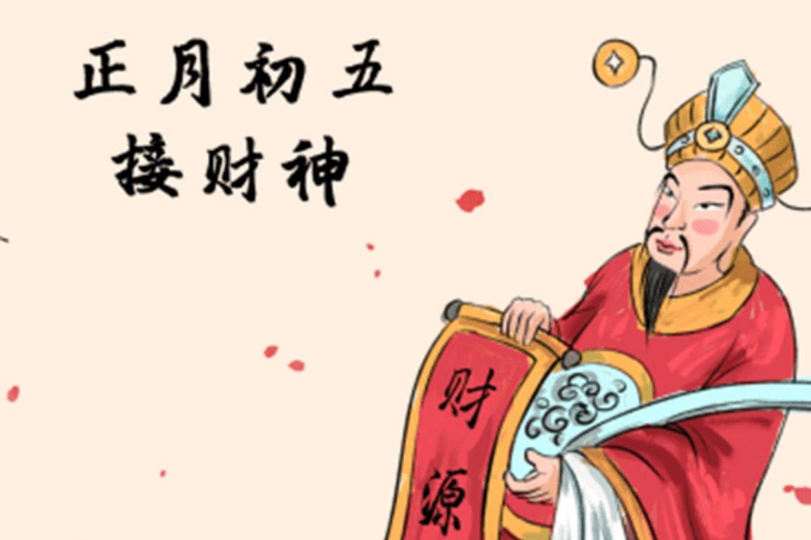 大年初一到初十的习俗!_禁忌_财神_平安