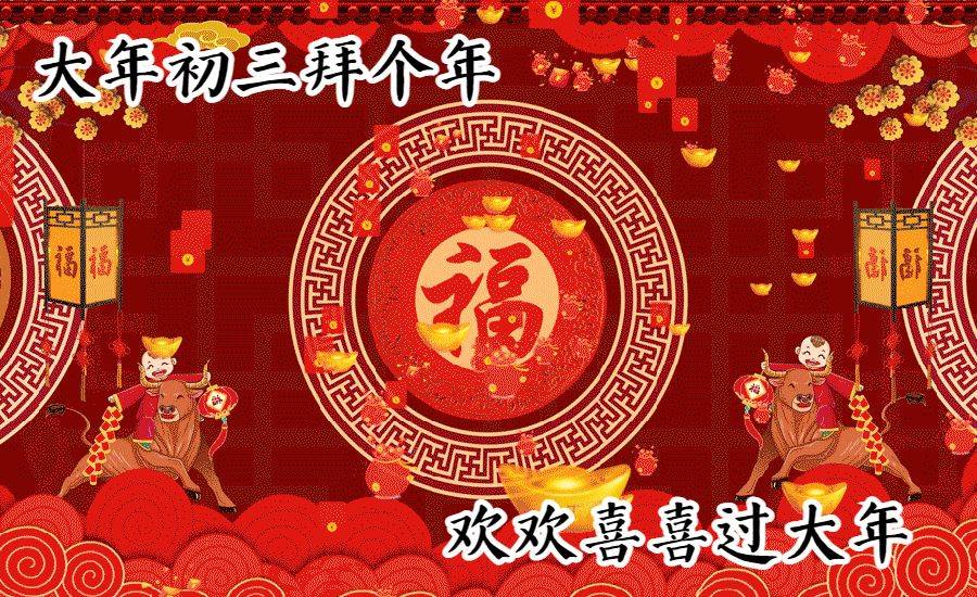 大年初十三祝福图片图片