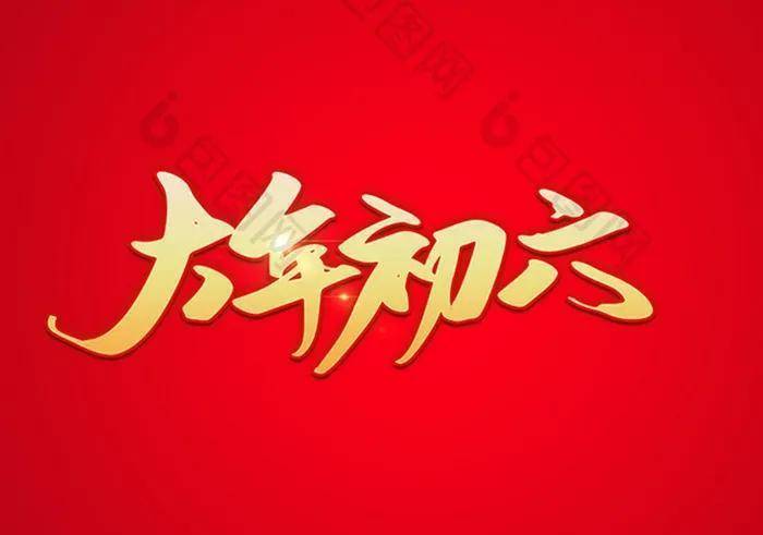 2023大年初六祝福语,兔年六六大顺正月初六拜年吉祥文案配图_事业_送