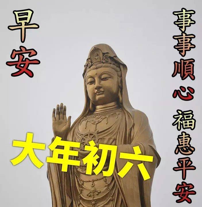 大年初六问候祝福图片带字温馨 大年初六问候祝福语简短句子_六大