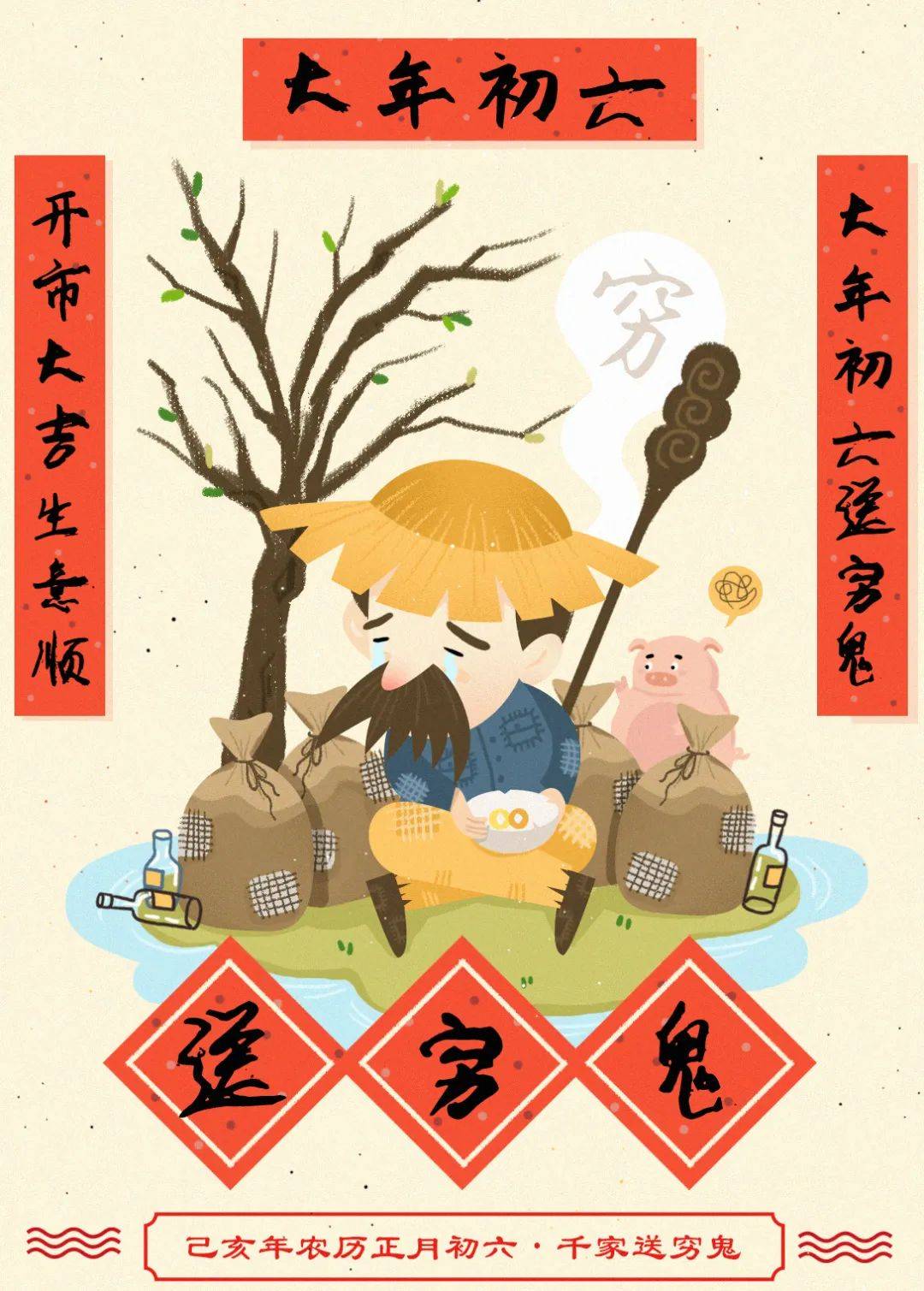 正月初六也叫"送穷日",这一天,要把家中积存的垃圾都扔出去,谓之"送穷