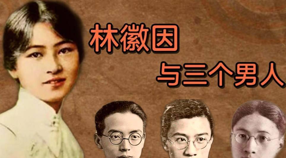 的三个男人,个个深爱着她,唯独梁思成愿意给她自由_徐志摩_岳霖_父亲