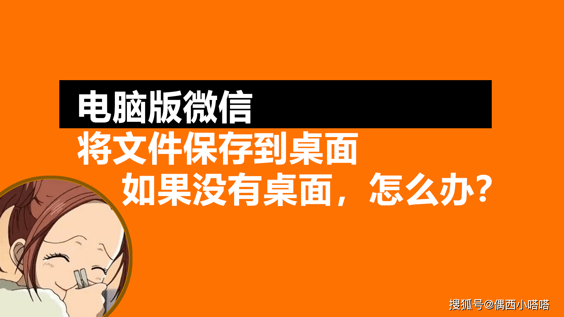 电脑版微信怎么将文件保存到桌面?保存时候没有桌面怎么办?